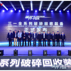 视频丨三一全系列破碎回收装备全球发布 提供建筑工业化全生命周期绿色解决方案