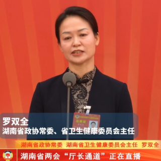 罗双全：湖南571家医院联网检查结果互认 看病重复检查成过去式