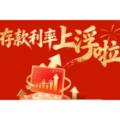 利率分化凸显?湖南等多地农商银行“逆势加息”