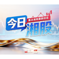 今日湘股丨科创50大涨5.19%！半数湘股飘红，丽臣实业、*ST湘邮涨停