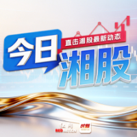今日湘股丨三大指数冲高回落 湘股仅有华升股份涨停