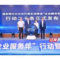 浦发银行长沙分行发布“企业服务年”行动二十条 以务实举措赋能湘企发展
