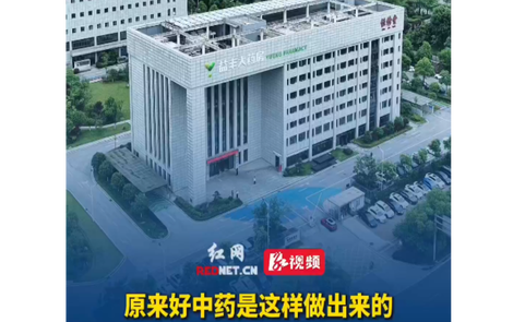 高品质中药是怎样生产出来的？红网记者探访恒修堂数字化饮片工厂