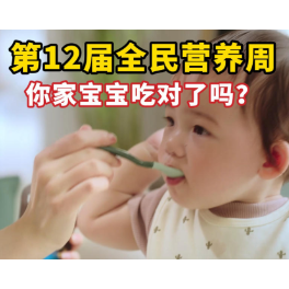 科学喂养②丨第12届全民营养周,你家宝宝吃对了吗?