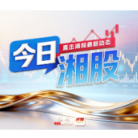 今日湘股 | 科创50上涨4.69%,半导体板块大涨,4只湘股涨停