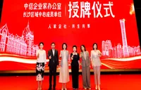 赋能湘企基业长青 “中信企业家办公室”长沙区域中心成员单位授牌
