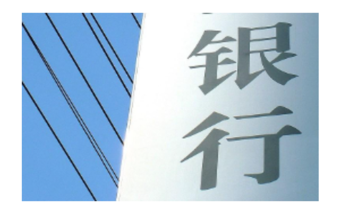 多家上市银行密集获股东高管增持