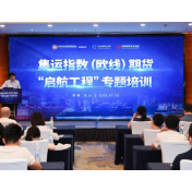 集运指数（欧线）期货“启航工程”赋能湘企航运风险管理