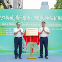 守护“奔跑者”,湖南省邮政快递团工委携手益丰大药房党委共建“健康驿站”