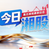 今日湘股丨超6成湘股飘红 湖南黄金、美湖股份、郴电国际等6只涨停