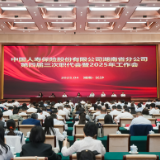湖南国寿召开第四届三次职工代表大会暨2025年工作会议