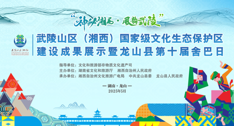 专题丨武陵山区（湘西）国家级文化生态保护区建设成果展示活动暨龙山县第十届舍巴日