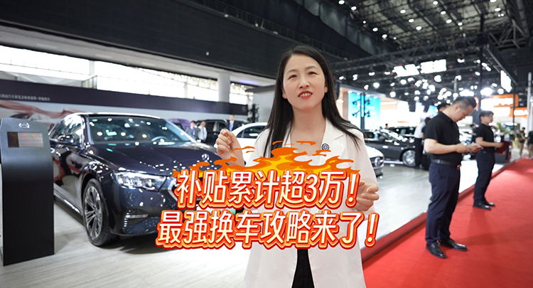 车市大羊毛｜补贴累计超三万！最强换车攻略来了！