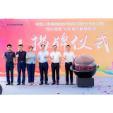 中国人寿长沙市分公司“党心连客”VIP客户服务基地在开慧镇揭牌