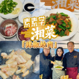 素素学湘菜丨辣椒炒肉