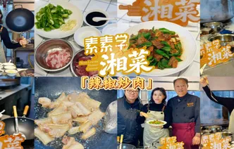 素素学湘菜丨辣椒炒肉