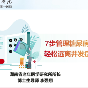 爱晚网络课堂|七步管理糖尿病 轻松远离并发症