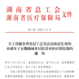 湖南职工家庭减负新策出台！工会可以帮您的孩子交医保啦