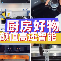 1分钟淘家㉖｜下厨秒变享受！高颜值智能厨房好物