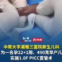 湘雅三医院成功为490克早产儿实施1.0F PICC置管术