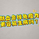 谣言粉碎机|献血会掉免疫力,更容易生病?