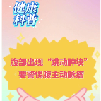 健康科普三千问|腹部出现“跳动肿块” 要警惕腹主动脉瘤