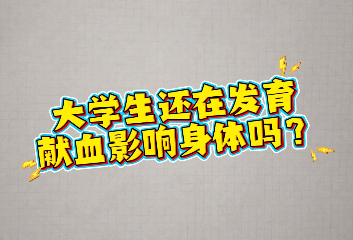 谣言粉碎机｜大学生还在发育 献血会影响身体？