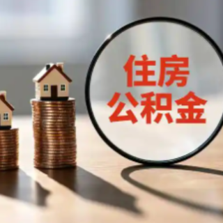 官方答疑丨家庭名下第二套房能否办理商转公?