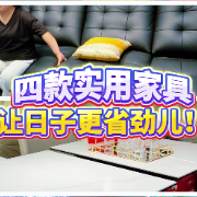 1分钟淘家㉘｜四款实用家具，让日子更省劲儿！