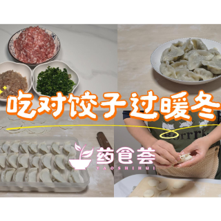 药食荟｜吃对饺子过暖冬