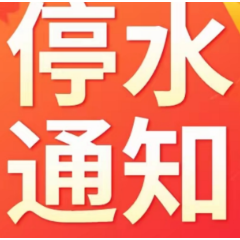 快储水！今晚11点起，长沙这些区域将停水
