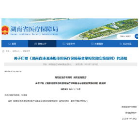 最高奖励20万！违法违规使用医保基金举报有奖