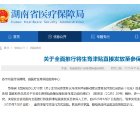 12月1日起湖南全面推行生育津贴直接发放至个人