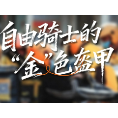 视频丨长沙住房公积金:为自由骑士戴上“金”色盔甲