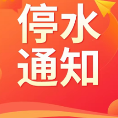 快储水!今晚11点起,长沙这些区域将停水