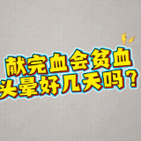 谣言粉碎机|献完血会贫血 头晕好几天吗?