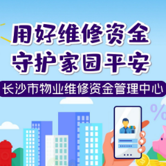 视频丨物业维修资金应急使用有了“绿色通道”