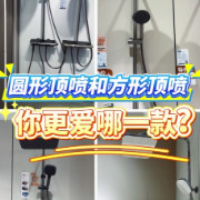 1分钟淘家㉙｜圆形顶喷和方形顶喷，你更爱哪一款？