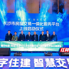 动动指尖，直买直卖！长沙一站式“房产超市”全新上线