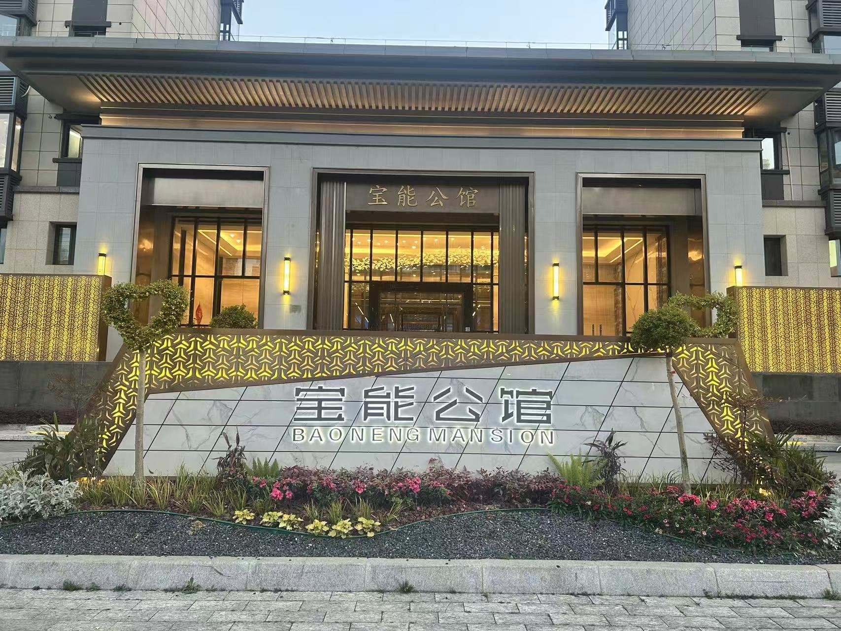 宝能公馆.png 宝能公馆.png