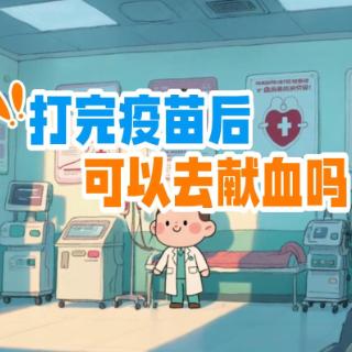 血液研究所 | 打完疫苗后可以去献血吗?