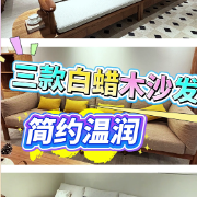 1分钟淘家㉚｜三款白蜡木沙发，清爽、百搭、超值任你选！