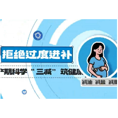 视频丨盲目进补？当心孕产期“甜蜜陷阱”