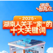 湖南智高点｜2025，湖南人关于“家”的十大关键词