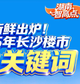 湖南智高点｜新鲜出炉！2025年长沙楼市6大关键词