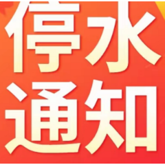 快储水！今晚10点起，长沙这些区域将停水（附名单）