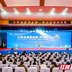 “信用”变“信贷”，长沙“公积金惠企”累计授信总额突破260亿