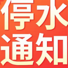快储水！今晚10点起，长沙这些区域将停水