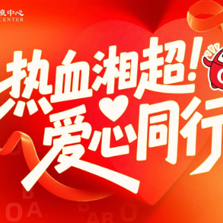 视频｜热血湘超，爱心同行！