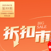 长图丨折扣市场（第22期）：湖南家电家装以旧换新升级 4月购物享补贴